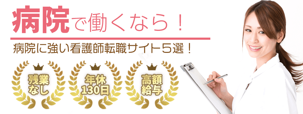 病院の求人に強い!看護師転職サイトランキング
