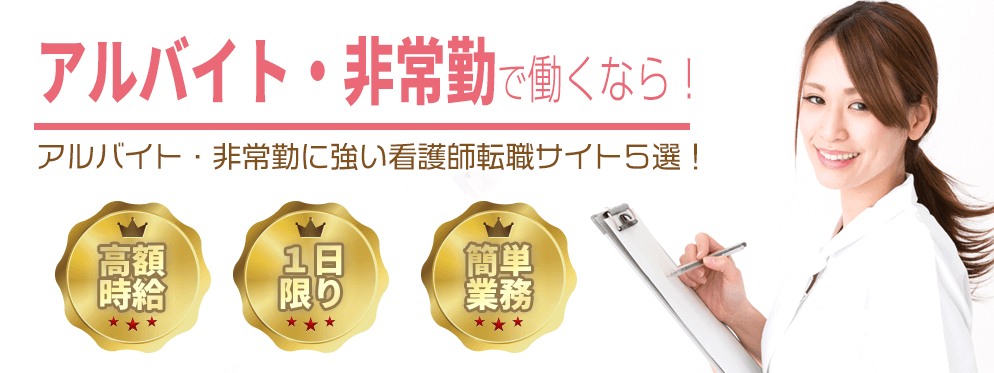 アルバイトの求人に強い！看護師転職サイトランキング