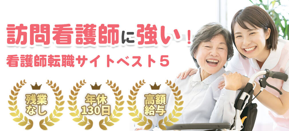 訪問看護の求人に強い!看護師転職サイトランキング