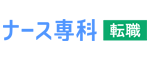ナース専科 転職（※旧ナース人材バンク）